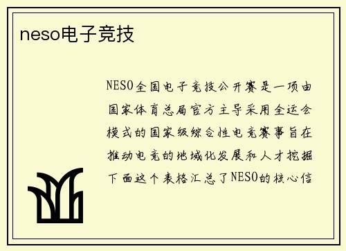 neso电子竞技