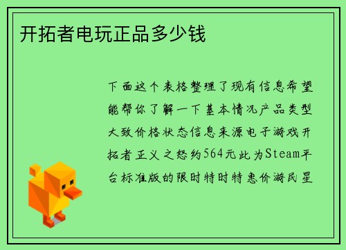 开拓者电玩正品多少钱